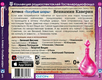 Аптека "Голубые шары" (аудиокнига на 1 CD-MP3) | Каверин Вениамин Александрович #2, Светлана С.