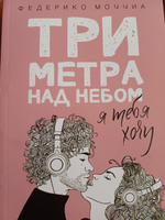 Три метра над небом. Я тебя хочу | Моччиа Федерико #8, Екатерина С.