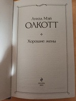 Хорошие жены | Олкотт Луиза Мэй #45, Наталья К.