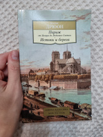 Париж от Цезаря до Людовика Святого. Истоки и берега | Дрюон Морис #4, Елена П.