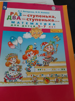 Петерсон. Раз-ступенька, два ступенька. Часть 2. Математика для детей 5-7 лет. | Петерсон Л. Г., Холина Надежда Павловна #8, Анастасия Л.