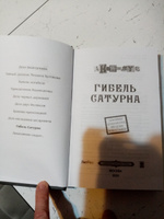 Гибель Сатурна #2, Шапчиц Валентин