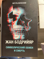 Символический обмен и смерть. 3-е изд., испр #8, Илья К.