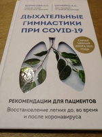 Дыхательные гимнастики при COVID-19. Рекомендации для пациентов. Восстановление легких до, во время и после коронавируса | Борисова Наталия Сергеевна, Шумейко Анна Сергеевна #3, Ольга П.