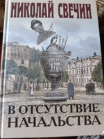 В отсутствие начальства | Свечин Николай #8, наталья в.