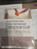 Эмоционально-фокусированная терапия пар. Рабочая тетрадь. #4, Елизавета М.