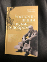 Воспоминания. Письма о добром | Лихачев Дмитрий Сергеевич #2, Григорий П.