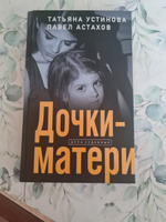 Дочки-матери | Устинова Татьяна Витальевна, Астахов Павел Алексеевич #5, Любовь К.