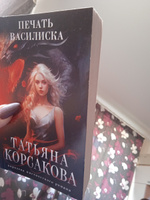 Печать Василиска #8, Мария В.