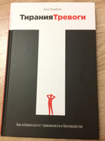 Тирания тревоги: Как избавиться от тревожности и беспокойства / Книги по психологии / Популярные книги | Погребняк Анна #4, Виктория П.