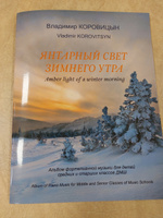 Янтарный свет зимнего утра. Пьесы и ансамбли для фортепиано | Коровицын Владимир Велининович #3, Татьяна П.