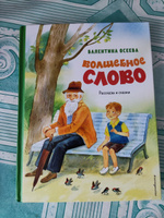 Волшебное слово. Рассказы и сказки (ил. С. Емельяновой) | Осеева Валентина Александровна #6, Ирина З.