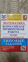 ФИОКО. Математика. Всероссийская проверочная работа. Типовые задания. 10 вариантов. Проверочные работы. За курс начальной школы | Волкова Елена Васильевна #5, Светлана М.