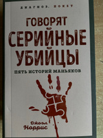 Говорят серийные убийцы. Пять историй маньяков | Норрис Джоэл #6, Гулина Т.