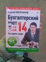 Бухгалтерский учет за 14 дней. Экспресс-курс. Новое, 14-е изд. | Молчанов Сергей Сергеевич #7, Иера Г.