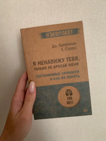 Я ненавижу тебя, только не бросай меня. Пограничные личности и как их понять (#экопокет) | Крейсман Джерольд, Страус Хэл #40, Анастасия Л.