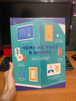 Книга инфографик: Чему не учат в школе. Самое важное для подростка в одной книге. | Smart Reading #80, Евгения З.