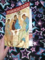 Третьяковская галерея. Путеводитель | Родионов В. #2, Алина С.