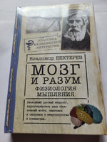 Мозг и разум: физиология мышления | Бехтерев Владимир Михайлович #1, Анна П.