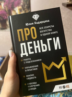 Про деньги. Все секреты богатства в одной книге | Хадарцева Юлия Ахсарбековна #5, Юлдуз О.