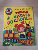 Учимся читать по слогам: для детей 5-6 лет | Егупова Валентина Александровна, Пятак Светлана Викторовна #6, Марина Т.