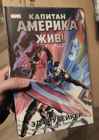 Капитан Америка жив! | Стерн Роджер, Вэйд Марк #2, Пришедько А.