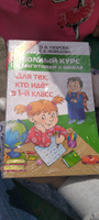 Полный курс подготовки к школе. Для тех, кто идёт в 1-й класс | Узорова Ольга Васильевна, Нефедова Елена Алексеевна #18, Лилия С.