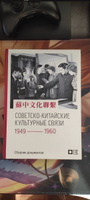 Советско-китайские культурные связи. 1949-1960 гг. : Сборник документов #3, Аристарх Б.