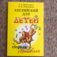 Английский для детей. Сборник упражнений | Кошманова Ирина Иннокентьевна, Николенко Татьяна Гордеевна #3, Татьяна Гусева