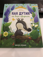 Как Дутик на всех обиделся. Сказки для детей. Обучение чтению. Сказкотерапия. Читаем по слогам | Зартайская Ирина Вадимовна #3, Дмитрий К.