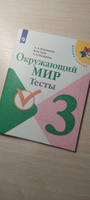 Окружающий мир 3 класс. Тесты. УМК "Школа России" | Плешаков Андрей Анатольевич, Гара Наталья Николаевна #2, Екатерина К.