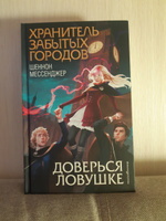 Доверься ловушке (#8) | Мессенджер Шеннон #2, Лада К.