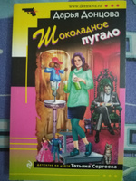 Шоколадное пугало | Донцова Дарья Аркадьевна #3, мария М.