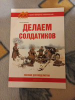 Делаем солдатиков. Пособие для моделистов | Демченко Владимир #1, Илья Г.