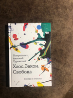 Книга "Хаос. Закон. Свобода. Беседы о смыслах" / Религиозные книги / Твердый переплет / Митрополит Антоний Сурожский | Митрополит Сурожский Антоний #3, Пасешник Оксана