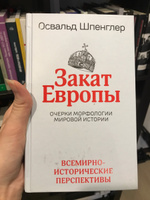 Закат Европы. Очерки морфологии мировой истории. Том 2. Всемирно-исторические перспективы | Шпенглер Освальд #1, Анастасия Г.