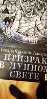 Призрак в лунном свете. Избранные и неизданные рассказы. Говард Лавкрафт. Ужасы | Лавкрафт Говард Филлипс #4, Андрей Н.