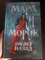 Мара и Морок. 500 лет назад | Арден Лия #33, ПД УДАЛЕНЫ