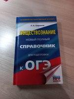 ОГЭ. Обществознание. Новый полный справочник для подготовки к ОГЭ | Баранов Петр Анатольевич #12, Елизавета Д.