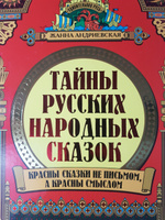 Удивительная Русь. Тайны русских народных сказок. Красны сказки не письмом, а красны смыслом. Подарочное издание книги | Андриевская Жанна Викторовна #6, Оксана Б.