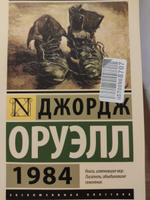 1984 (новый перевод) | Оруэлл Джордж #97, Сергей О.