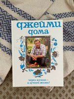 Джейми дома. Через кухню - к лучшей жизни! | Оливер Джейми #8, Александра К.