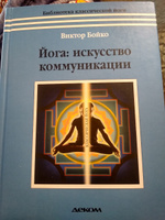 Йога. Искусство коммуникации | Бойко Виктор Сергеевич #1, Ирина Ф.