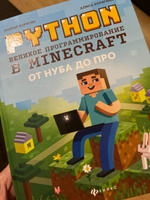 Python. Великое программирование в Minecraft. От нуба до про. Программирование для детей | Корягин Андрей Владимирович, Корягина Алиса Витальевна #4, Юлия П.