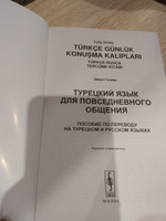 Турецкий язык для повседневного общения. Пособие по переводу на турецком и русском языках | Гениш Эйюп #4, Дарья Б.