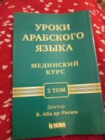 Уроки арабского языка, учебное пособие по изучению арабского языка "Мединский курс", 2 том #4, Асият О.