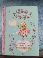 Фея Розочка. Большая книга волшебства | Дале Штефани #3, Ольга Х.