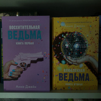 Влюбленная ведьма. Книга вторая | Джейн Анна #63, Арина П.