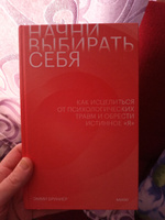 Начни выбирать себя. Как исцелиться от психологических травм и обрести истинное я | Бруннер Эмми #6, Александр С.