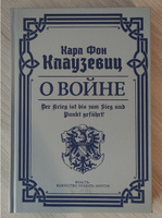 О войне. Избранное | Клаузевиц фон Карл Филипп #3, Николай